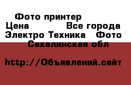 Фото принтер Canon  › Цена ­ 1 500 - Все города Электро-Техника » Фото   . Сахалинская обл.